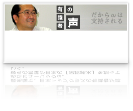 有識者の声 だからωは支持される