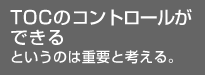 TOCのコントロールができるというのは重要と考える。