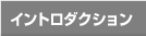 イントロダクション