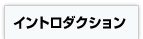 イントロダクション