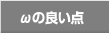 ωの良い点