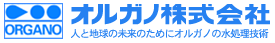 オルガノ株式会社